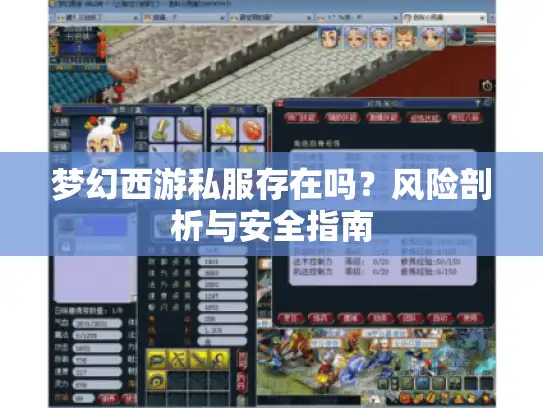 梦幻西游私服存在吗?风险剖析与安全指南 梦幻西游私服存在吗?风险剖析与安全指南