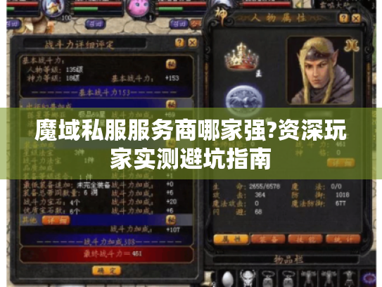 魔域私服服务商哪家强?资深玩家实测避坑指南 魔域私服服务商哪家强?资深玩家实测避坑指南