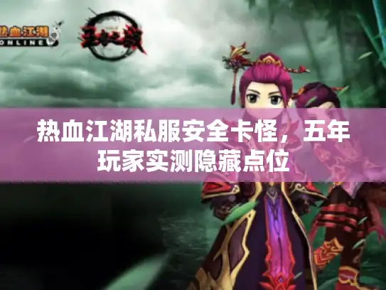 热血江湖私服安全卡怪，五年玩家实测隐藏点位