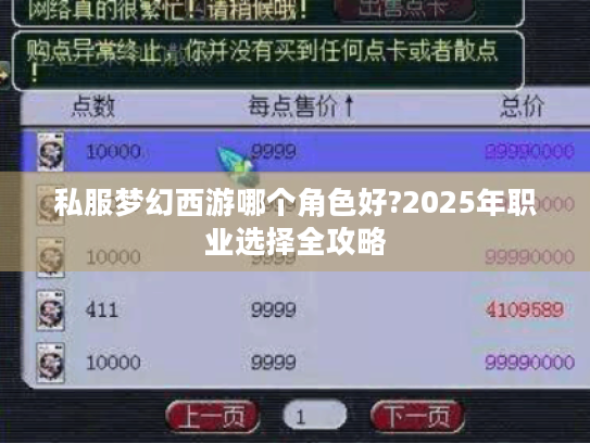 私服梦幻西游哪个角色好?2025年职业选择全攻略