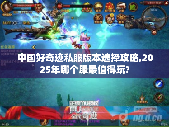 中国好奇迹私服版本选择攻略,2025年哪个服最值得玩? 中国好奇迹私服版本选择攻略,2025年哪个服最值得玩?