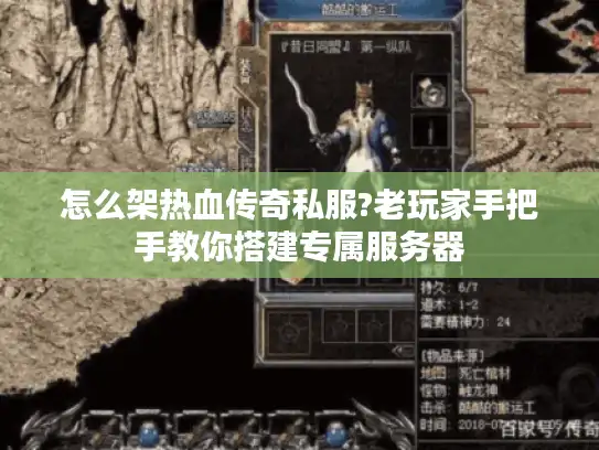 怎么架热血传奇私服?老玩家手把手教你搭建专属服务器 怎么架热血传奇私服?老玩家手把手教你搭建专属服务器