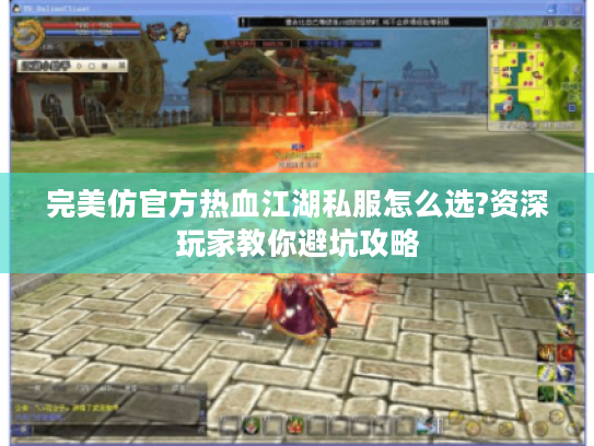 完美仿官方热血江湖私服怎么选?资深玩家教你避坑攻略 完美仿官方热血江湖私服怎么选?资深玩家教你避坑攻略