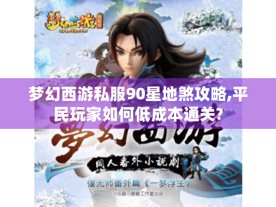 梦幻西游私服90星地煞攻略,平民玩家如何低成本通关? 梦幻西游私服90星地煞攻略,平民玩家如何低成本通关?