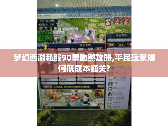 梦幻西游私服90星地煞攻略,平民玩家如何低成本通关? 梦幻西游私服90星地煞攻略,平民玩家如何低成本通关?