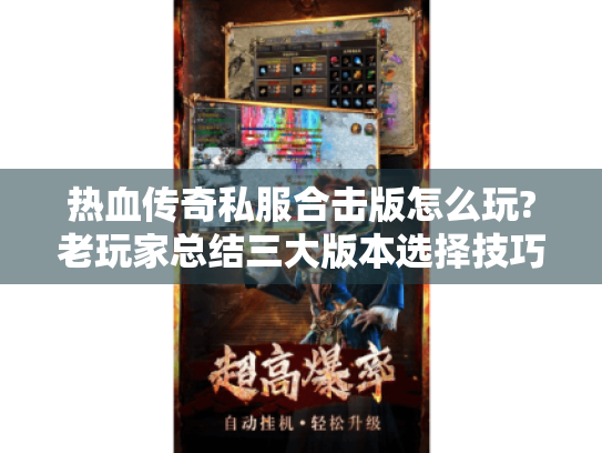 热血传奇私服合击版怎么玩?老玩家总结三大版本选择技巧