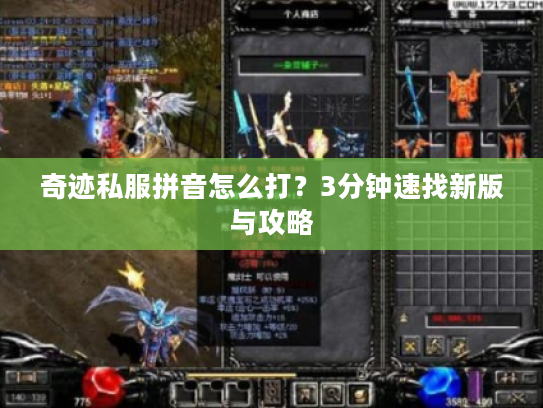 奇迹私服拼音怎么打？3分钟速找新版与攻略