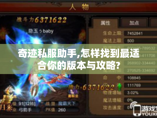 奇迹私服助手,怎样找到最适合你的版本与攻略? 奇迹私服助手,怎样找到最适合你的版本与攻略?