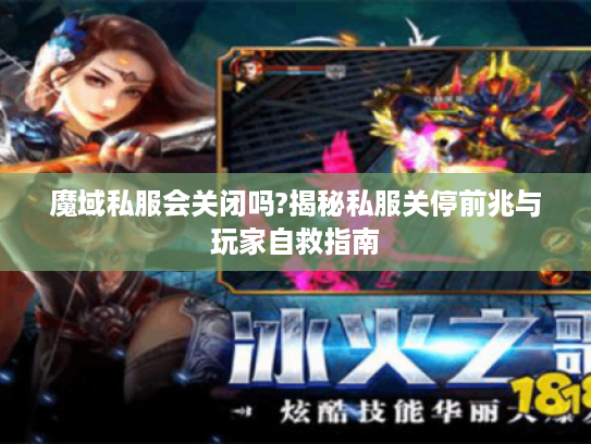 魔域私服会关闭吗?揭秘私服关停前兆与玩家自救指南