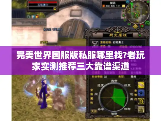 完美世界国服版私服哪里找?老玩家实测推荐三大靠谱渠道 完美世界国服版私服哪里找?老玩家实测推荐三大靠谱渠道