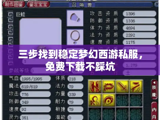三步找到稳定梦幻西游私服，免费下载不踩坑