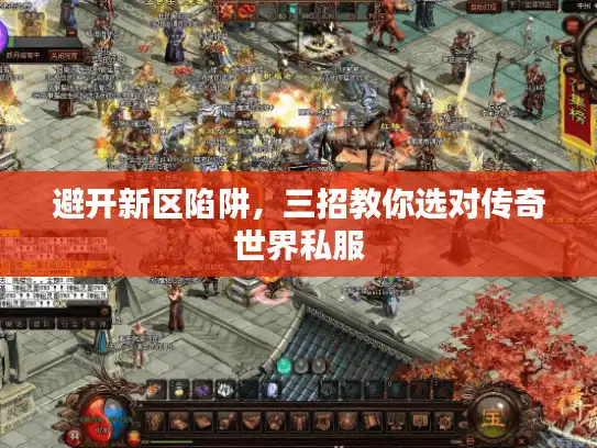 避开新区陷阱,三招教你选对传奇世界私服 避开新区陷阱,三招教你选对传奇世界私服