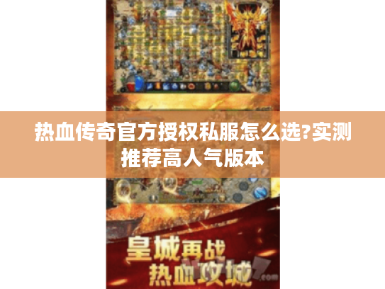 热血传奇官方授权私服怎么选?实测推荐高人气版本 热血传奇官方授权私服怎么选?实测推荐高人气版本