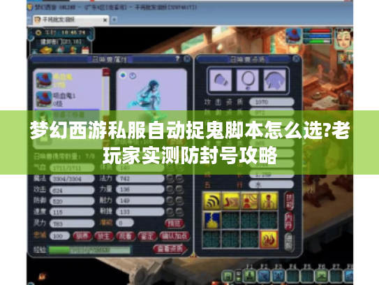 梦幻西游私服自动捉鬼脚本怎么选?老玩家实测防封号攻略 梦幻西游私服自动捉鬼脚本怎么选?老玩家实测防封号攻略