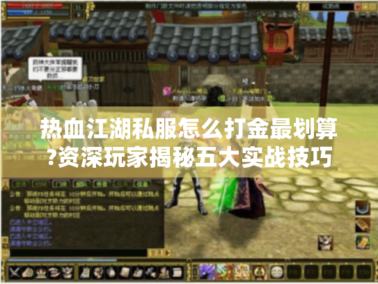 热血江湖私服怎么打金最划算?资深玩家揭秘五大实战技巧 热血江湖私服怎么打金最划算?资深玩家揭秘五大实战技巧