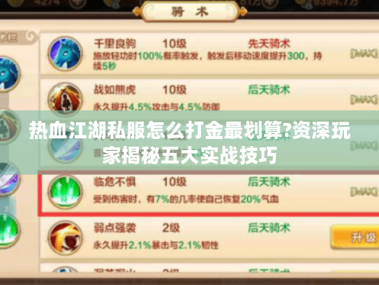 热血江湖私服怎么打金最划算?资深玩家揭秘五大实战技巧 热血江湖私服怎么打金最划算?资深玩家揭秘五大实战技巧