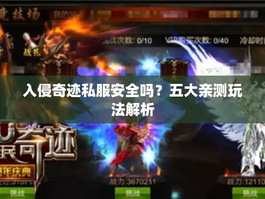 入侵奇迹私服安全吗？五大亲测玩法解析