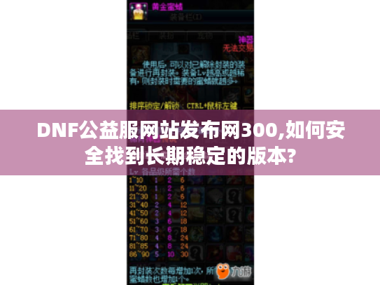 DNF公益服网站发布网300,如何安全找到长期稳定的版本? DNF公益服网站发布网300,如何安全找到长期稳定的版本?