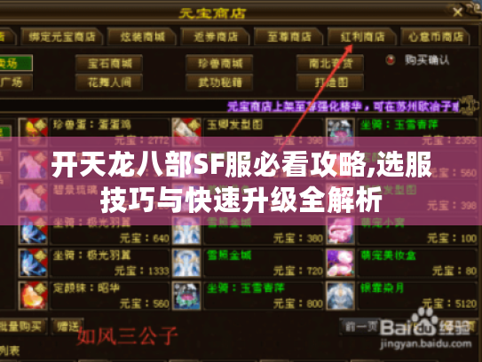 开天龙八部SF服必看攻略,选服技巧与快速升级全解析 开天龙八部SF服必看攻略,选服技巧与快速升级全解析