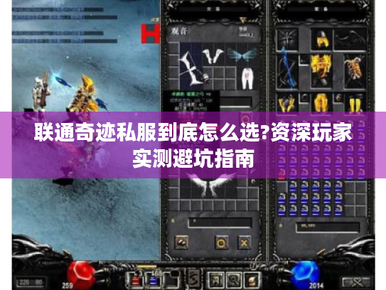 联通奇迹私服到底怎么选?资深玩家实测避坑指南 联通奇迹私服到底怎么选?资深玩家实测避坑指南