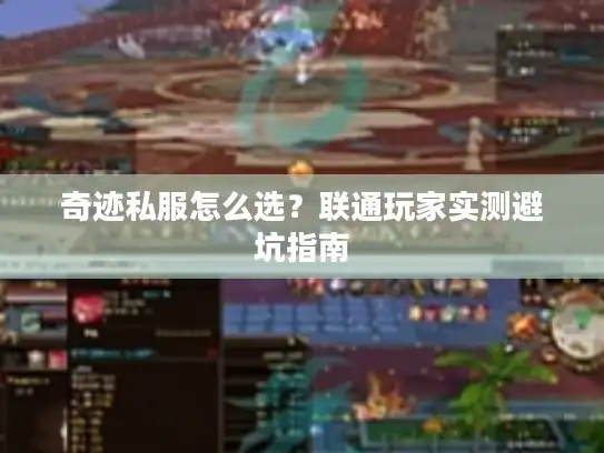 奇迹私服怎么选？联通玩家实测避坑指南