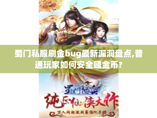 蜀门私服刷金bug最新漏洞盘点,普通玩家如何安全赚金币? 蜀门私服刷金bug最新漏洞盘点,普通玩家如何安全赚金币?