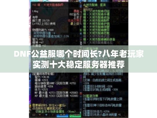 DNF公益服哪个时间长?八年老玩家实测十大稳定服务器推荐