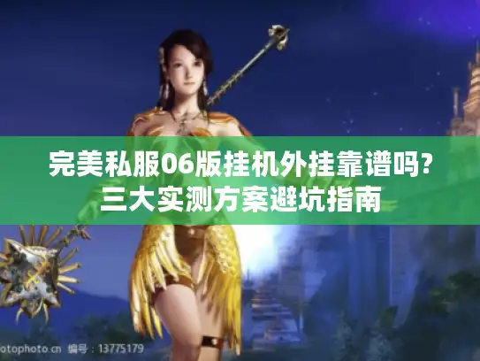 完美私服06版挂机外挂靠谱吗?三大实测方案避坑指南