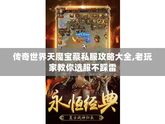 传奇世界天魔宝藏私服攻略大全,老玩家教你选服不踩雷