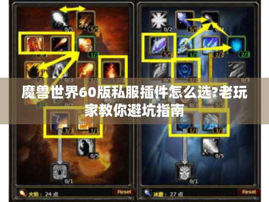 魔兽世界60版私服插件怎么选?老玩家教你避坑指南 魔兽世界60版私服插件怎么选?老玩家教你避坑指南