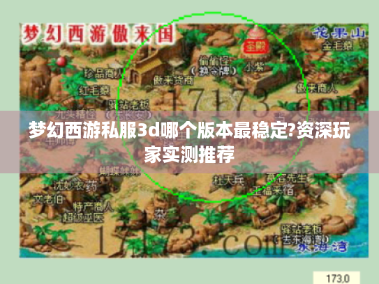梦幻西游私服3d哪个版本最稳定?资深玩家实测推荐 梦幻西游私服3d哪个版本最稳定?资深玩家实测推荐