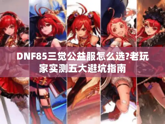 DNF85三觉公益服怎么选?老玩家实测五大避坑指南