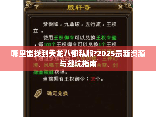 哪里能找到天龙八部私服?2025最新资源与避坑指南 哪里能找到天龙八部私服?2025最新资源与避坑指南