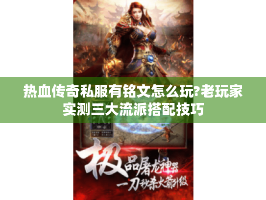 热血传奇私服有铭文怎么玩?老玩家实测三大流派搭配技巧