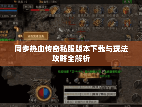 同步热血传奇私服版本下载与玩法攻略全解析 同步热血传奇私服版本下载与玩法攻略全解析
