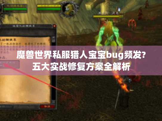 魔兽世界私服猎人宝宝bug频发?五大实战修复方案全解析 魔兽世界私服猎人宝宝bug频发?五大实战修复方案全解析