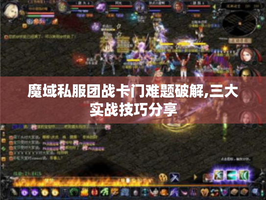 魔域私服团战卡门难题破解,三大实战技巧分享