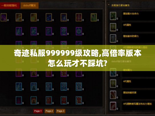 奇迹私服999999级攻略,高倍率版本怎么玩才不踩坑? 奇迹私服999999级攻略,高倍率版本怎么玩才不踩坑?