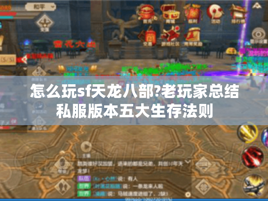 怎么玩sf天龙八部?老玩家总结私服版本五大生存法则