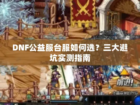 DNF公益服台服如何选？三大避坑实测指南