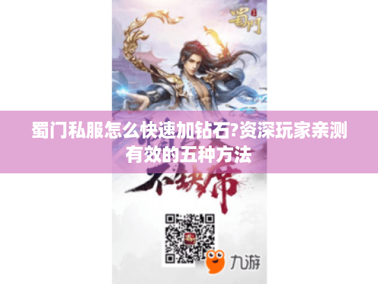 蜀门私服怎么快速加钻石?资深玩家亲测有效的五种方法 蜀门私服怎么快速加钻石?资深玩家亲测有效的五种方法