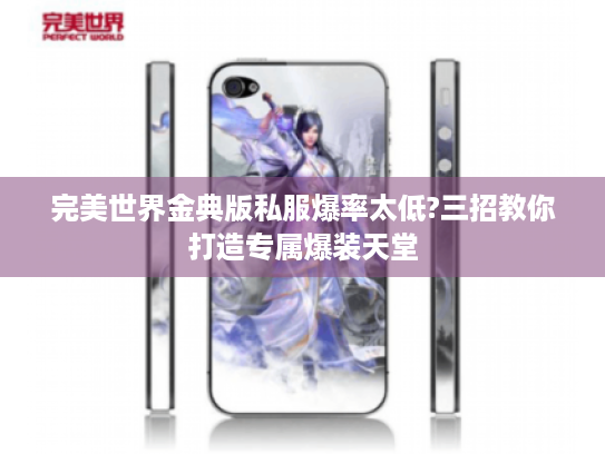 完美世界金典版私服爆率太低?三招教你打造专属爆装天堂