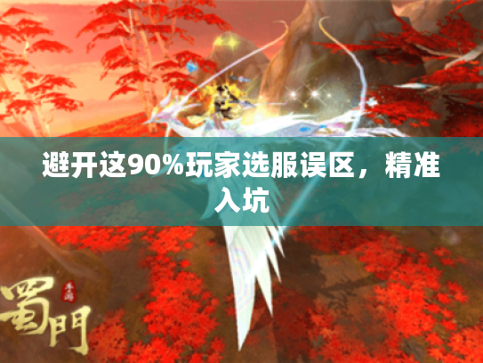 避开这90%玩家选服误区,精准入坑 避开这90%玩家选服误区,精准入坑