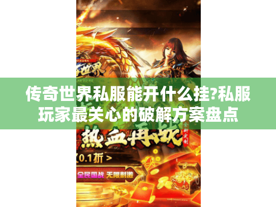 传奇世界私服能开什么挂?私服玩家最关心的破解方案盘点