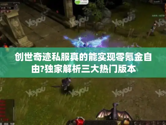 创世奇迹私服真的能实现零氪金自由?独家解析三大热门版本 创世奇迹私服真的能实现零氪金自由?独家解析三大热门版本