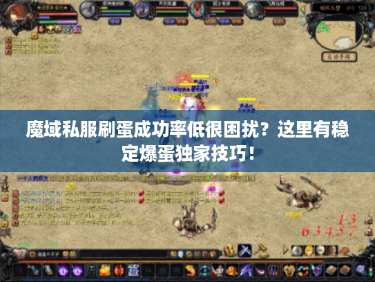 魔域私服刷蛋成功率低很困扰？这里有稳定爆蛋独家技巧！