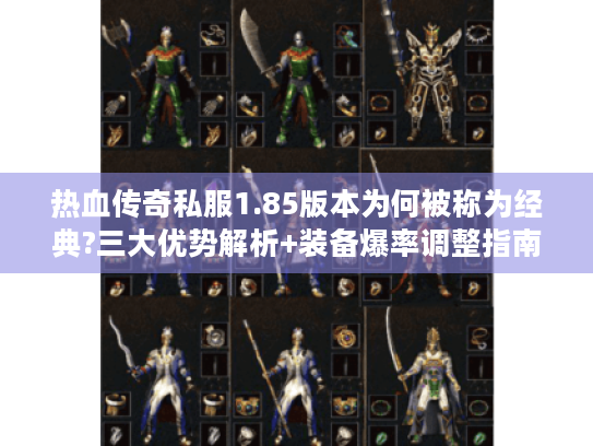 热血传奇私服1.85版本为何被称为经典?三大优势解析+装备爆率调整指南