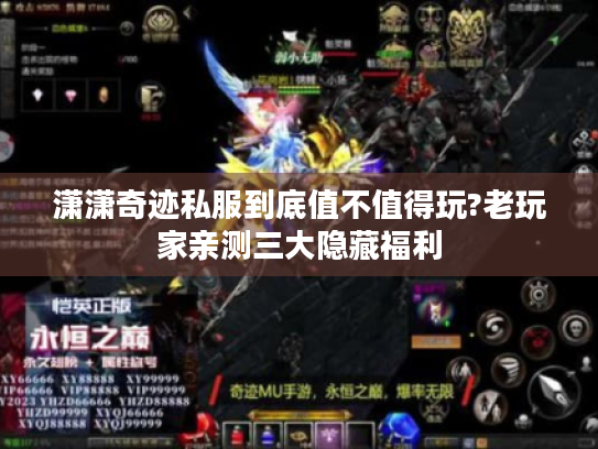 潇潇奇迹私服到底值不值得玩?老玩家亲测三大隐藏福利 潇潇奇迹私服到底值不值得玩?老玩家亲测三大隐藏福利
