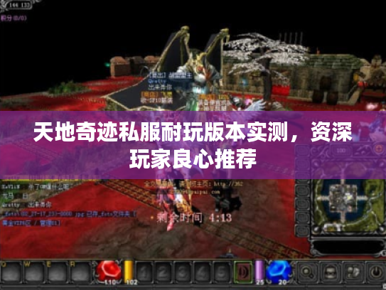 天地奇迹私服耐玩版本实测，资深玩家良心推荐