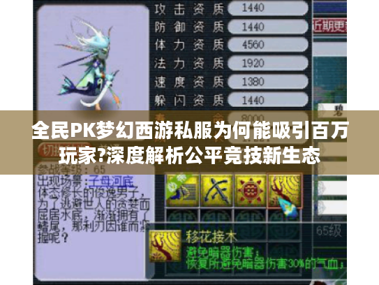 全民PK梦幻西游私服为何能吸引百万玩家?深度解析公平竞技新生态 全民PK梦幻西游私服为何能吸引百万玩家?深度解析公平竞技新生态